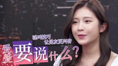 爱爱时到底要说什么？.